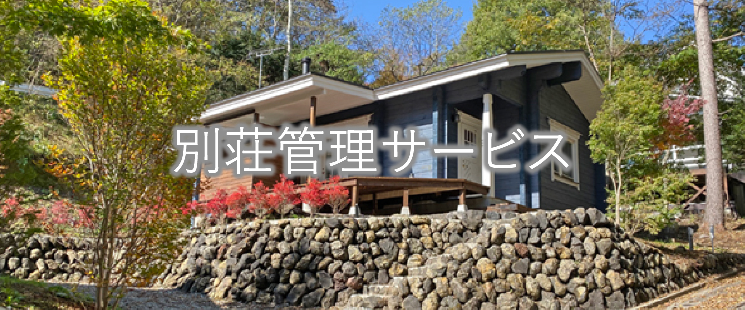軽井沢の別荘管理サービス_イメージ画像1