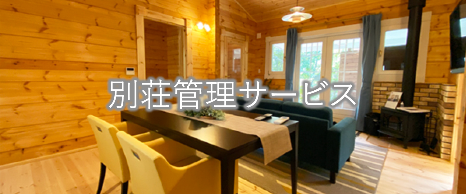 軽井沢の別荘管理サービス_イメージ画像2