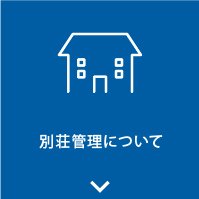 軽井沢の別荘管理サービス