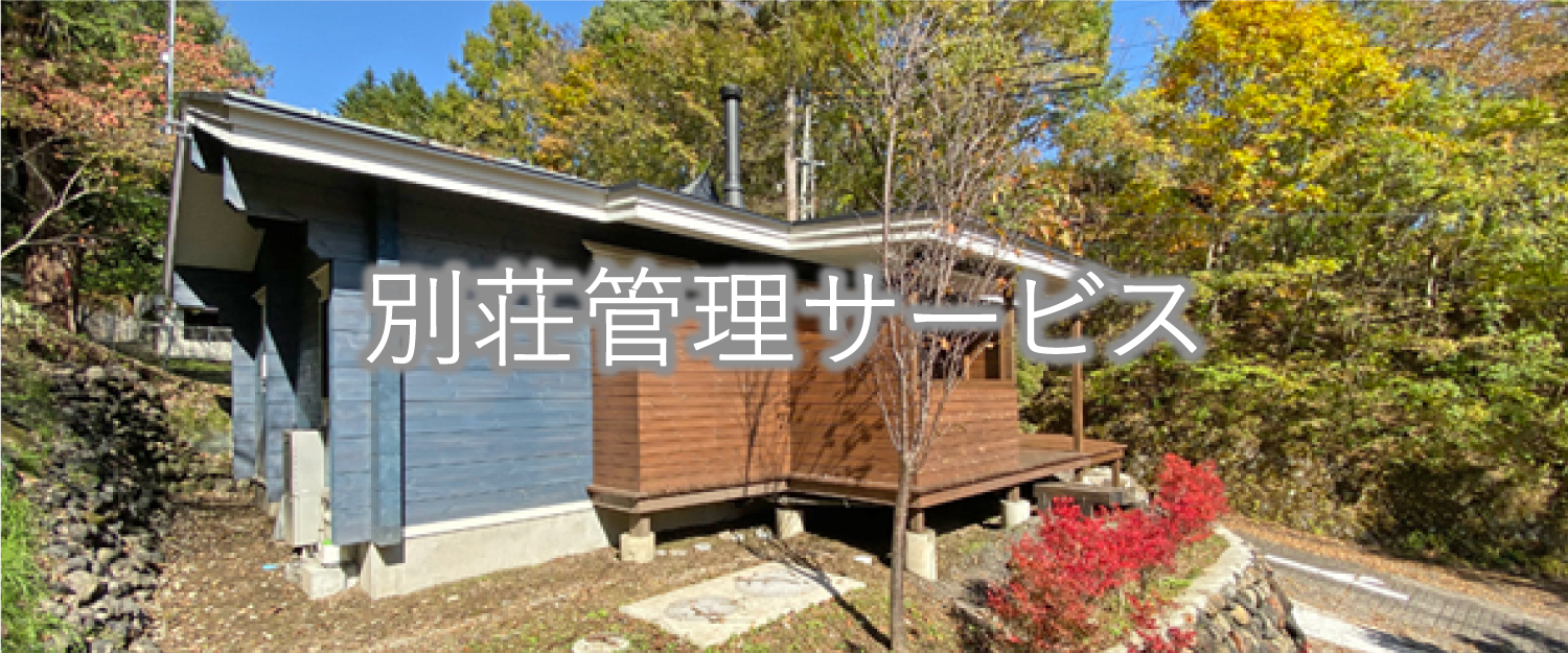 軽井沢の別荘管理サービス_イメージ画像3