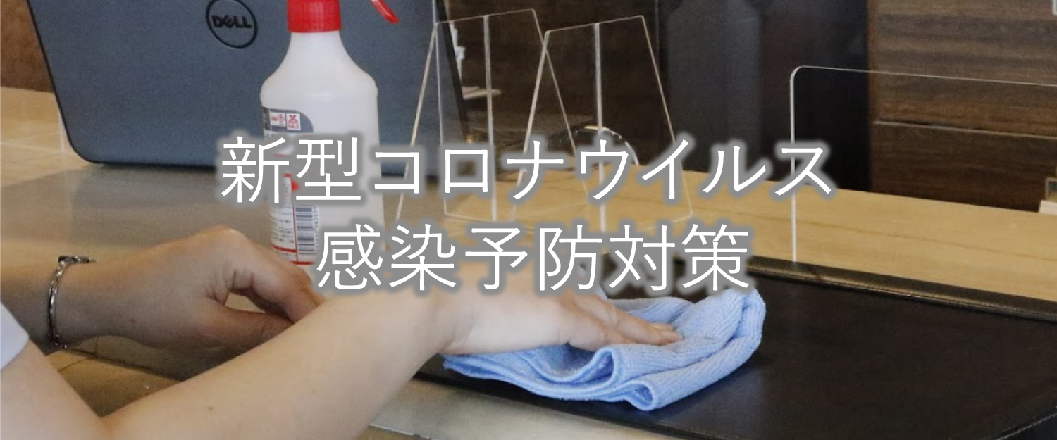 ライオンズマンション越後湯沢の新型コロナウイルス感染予防対策_イメージ画像1